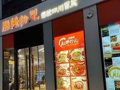 -脑馋粉儿(三里屯店)