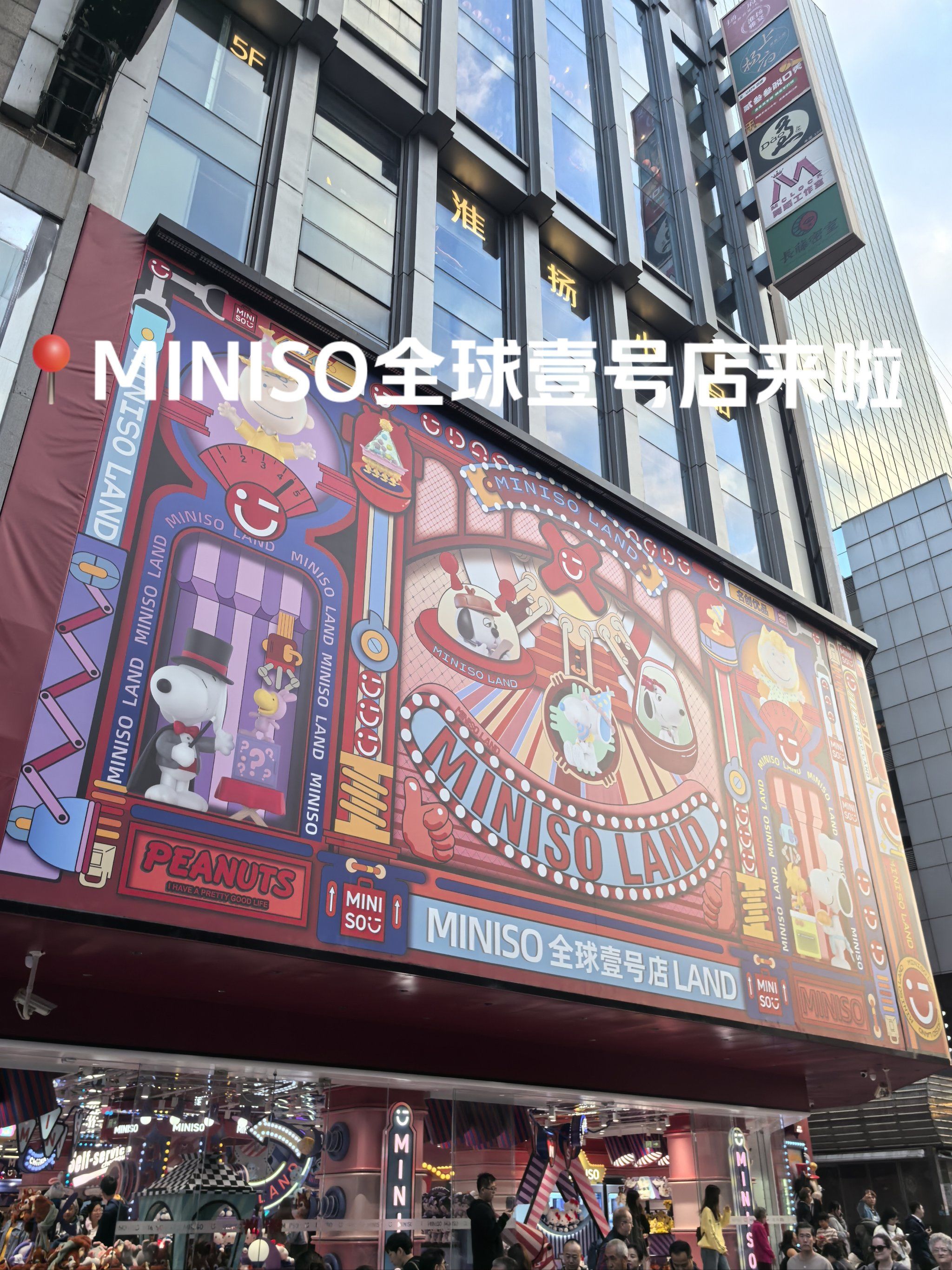 miniso全球壹号店终于有空去拔草啦 的确是旗舰啊 寸土寸金最闹忙额