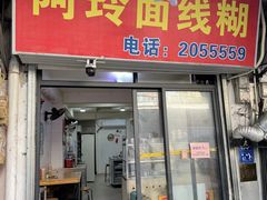 -阿玲面线糊(溪岸路店)