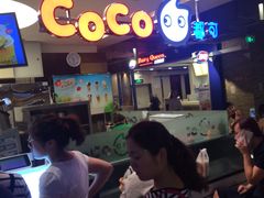 -CoCo都可(汉神购物广场店)