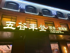 -五谷丰登农家院·地道胶东菜·海鲜烧烤(威海店)