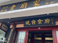 -老厨家(友谊路总店)