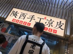 门面-老碗会·陕西手工面(前海世茂店)