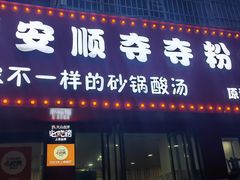 -笔记安顺夺夺粉火锅