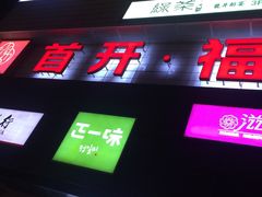 -首开福茂购物中心(宋家庄店)