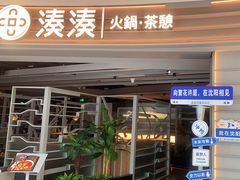 -湊湊火锅·茶憩(皇姑万象汇店)