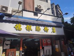 -穗银肠粉店(东川路店)