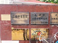 -天津医科大学第二医院