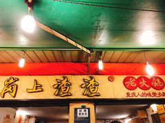 -岗上渣渣老火锅(两路口店)
