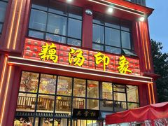 -吴掌柜·藕汤印象(南湖店)
