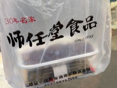 -师任堂韩式食品(总店)