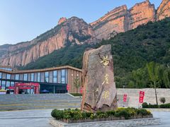 -黄崖洞文化旅游区
