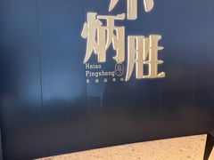-小炳胜(卓悦中心店)