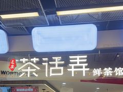 -茶话弄(北京通州万达店)