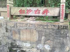 -白沙古井