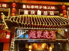 -赵家院子佬火锅(重庆总店)