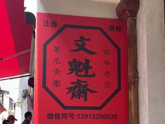-文魁斋