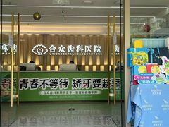 -合众齿科高难度矫正·种植·儿牙中心(望京总院)