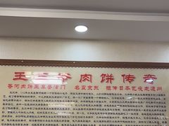 -王学胜肉饼