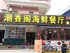 门面-潮香阁海鲜餐厅(较场尾店)