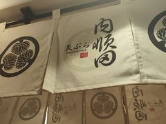 -天妇罗内顺田(罗湖店)