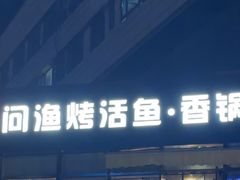 -问渔烤鱼(回龙观总店)