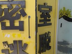 -谜盒子奇幻密室(南屏店)