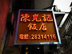 门面-陈光记烧腊店(罗保博士街店)