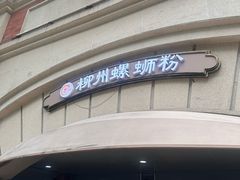 -龍城柳州螺蛳粉(群星路店)