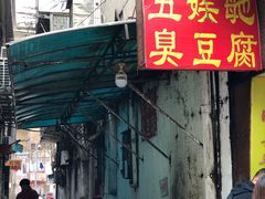 门面-五娭毑臭豆腐(黄兴南路店)