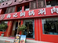 -前门杨记·铜锅涮肉(王府井·故宫店)