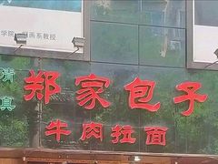 门面-郑家包子牛肉拉面(尚勤路店)