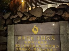 -张家港金凤凰度假村温泉