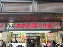 -老牌依强牛肉店(达道总店)