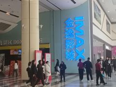 -金逸影城(荟聚IMAX激光店)
