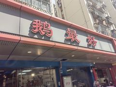 -鹅最好(南光店)