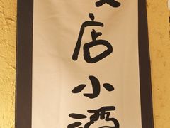 -泥糊破店小酒馆·团建聚餐(南京西路店)