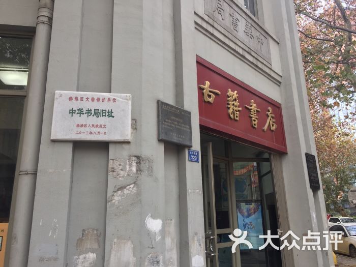 中华书局(南京分店旧址)图片 第4张