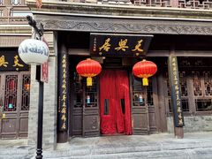 -天兴居(鲜鱼口街店)