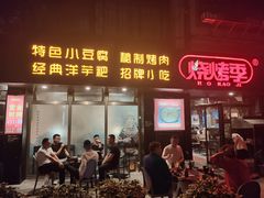 门面-烧烤季休闲餐厅(贵阳蟠桃宫店)