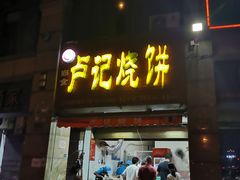 门面-尚食卢记烧饼(凤凰路总店)