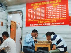 大堂-全家福米线