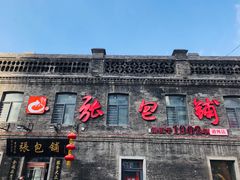 门面-张包铺(道外店)