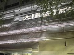 -太阳谷汤泉(市府店)