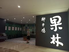 门面-百年果林椰子鸡(中洲店)