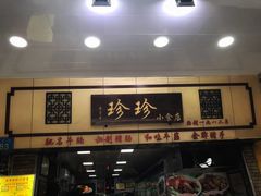 门面-珍珍小食店(西华路店)