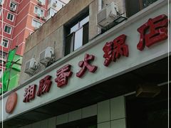 门面-湘肠香火锅店(团结湖店)