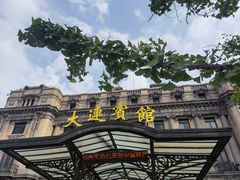 -大连富丽华大酒店