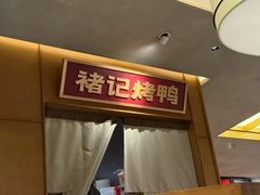 -褚记烤鸭·南京家常菜(雨花e-park店)