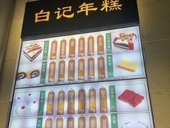 -清真·白记年糕(牛街北口店)